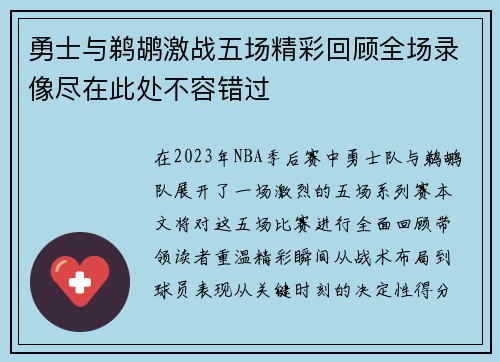 勇士与鹈鹕激战五场精彩回顾全场录像尽在此处不容错过