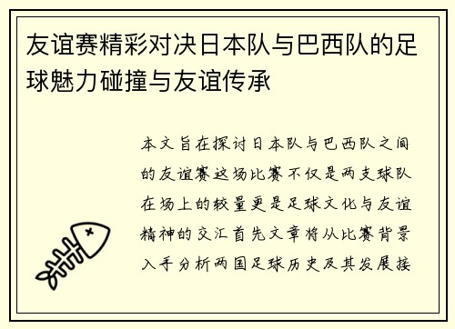 友谊赛精彩对决日本队与巴西队的足球魅力碰撞与友谊传承