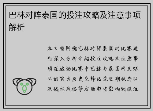 巴林对阵泰国的投注攻略及注意事项解析