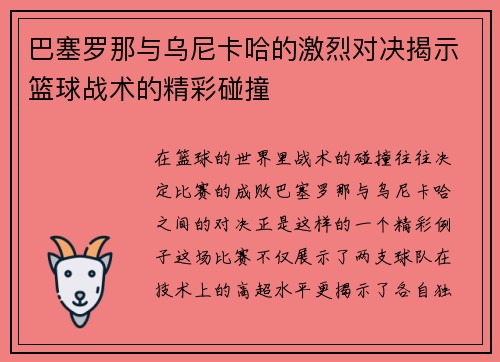 巴塞罗那与乌尼卡哈的激烈对决揭示篮球战术的精彩碰撞