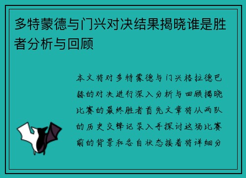 多特蒙德与门兴对决结果揭晓谁是胜者分析与回顾