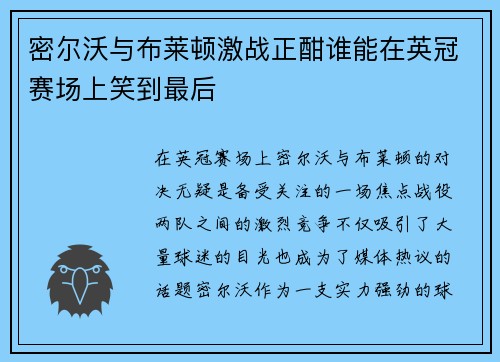 密尔沃与布莱顿激战正酣谁能在英冠赛场上笑到最后