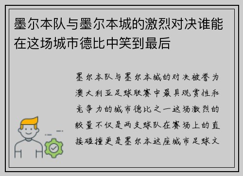 墨尔本队与墨尔本城的激烈对决谁能在这场城市德比中笑到最后