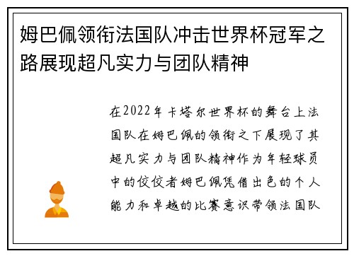 姆巴佩领衔法国队冲击世界杯冠军之路展现超凡实力与团队精神