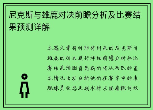 尼克斯与雄鹿对决前瞻分析及比赛结果预测详解
