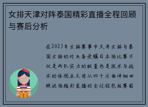 女排天津对阵泰国精彩直播全程回顾与赛后分析