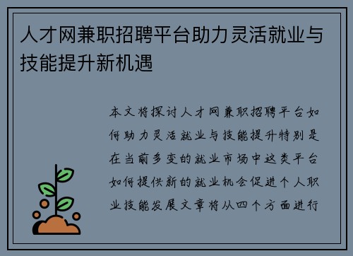 人才网兼职招聘平台助力灵活就业与技能提升新机遇