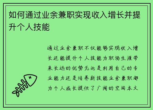 如何通过业余兼职实现收入增长并提升个人技能
