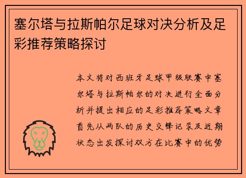 塞尔塔与拉斯帕尔足球对决分析及足彩推荐策略探讨