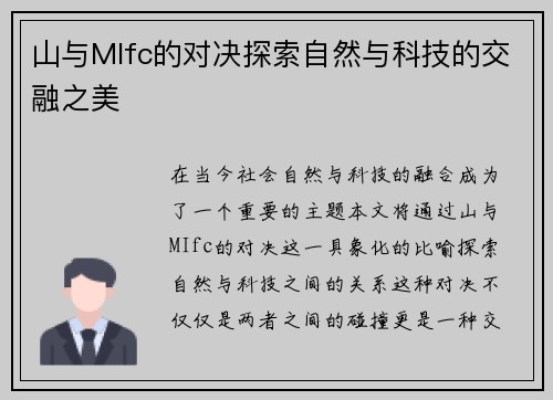 山与MIfc的对决探索自然与科技的交融之美