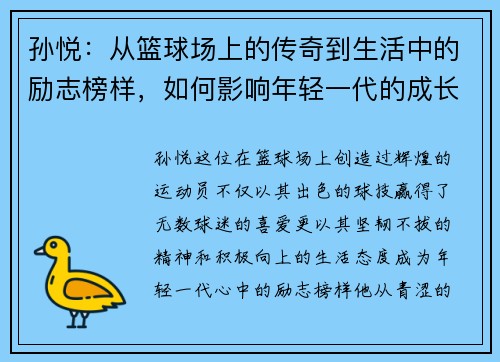 孙悦：从篮球场上的传奇到生活中的励志榜样，如何影响年轻一代的成长与梦想