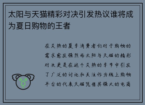 太阳与天猫精彩对决引发热议谁将成为夏日购物的王者