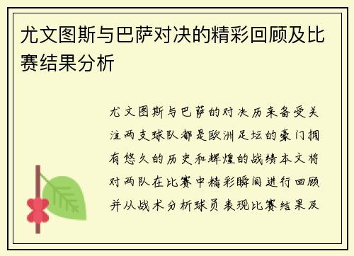 尤文图斯与巴萨对决的精彩回顾及比赛结果分析
