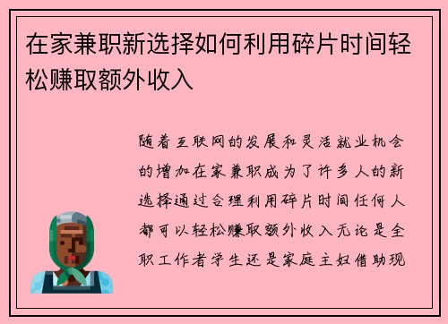 在家兼职新选择如何利用碎片时间轻松赚取额外收入