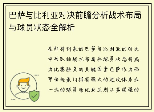 巴萨与比利亚对决前瞻分析战术布局与球员状态全解析