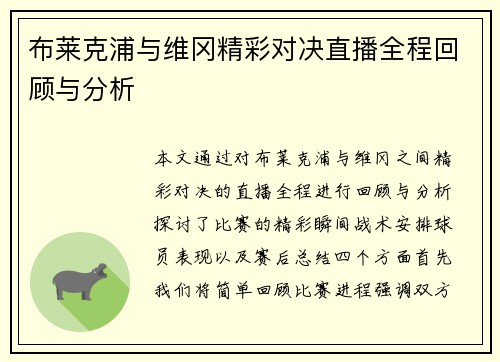 布莱克浦与维冈精彩对决直播全程回顾与分析