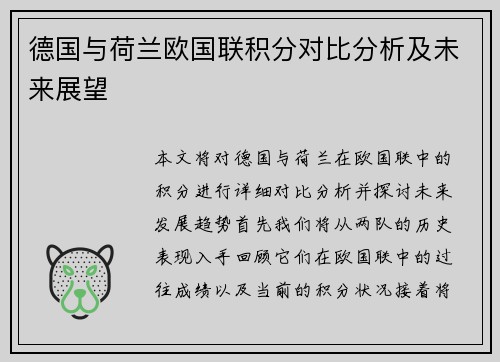 德国与荷兰欧国联积分对比分析及未来展望