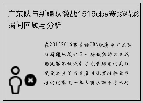 广东队与新疆队激战1516cba赛场精彩瞬间回顾与分析
