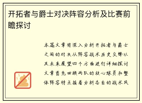 开拓者与爵士对决阵容分析及比赛前瞻探讨