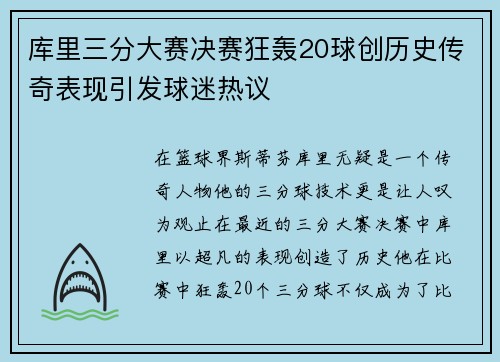库里三分大赛决赛狂轰20球创历史传奇表现引发球迷热议