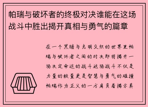 帕瑞与破坏者的终极对决谁能在这场战斗中胜出揭开真相与勇气的篇章