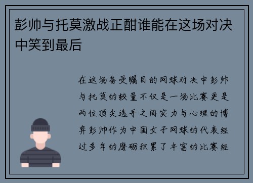 彭帅与托莫激战正酣谁能在这场对决中笑到最后