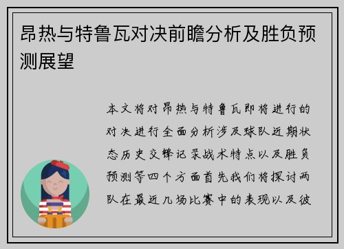 昂热与特鲁瓦对决前瞻分析及胜负预测展望