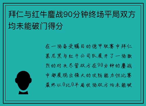 拜仁与红牛鏖战90分钟终场平局双方均未能破门得分