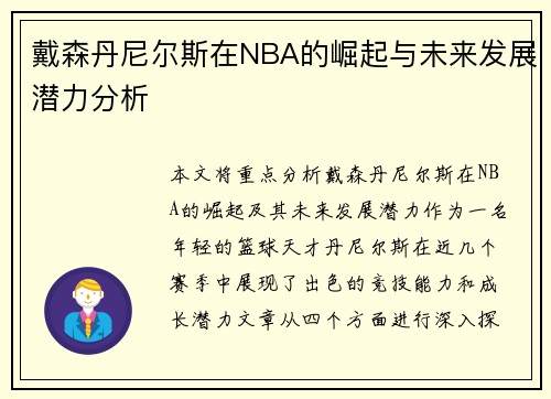 戴森丹尼尔斯在NBA的崛起与未来发展潜力分析