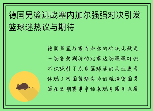 德国男篮迎战塞内加尔强强对决引发篮球迷热议与期待