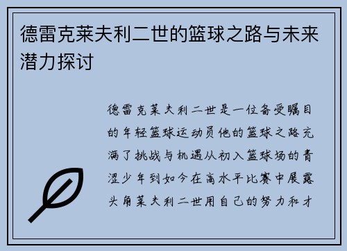 德雷克莱夫利二世的篮球之路与未来潜力探讨