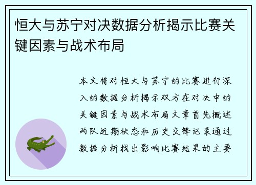 恒大与苏宁对决数据分析揭示比赛关键因素与战术布局