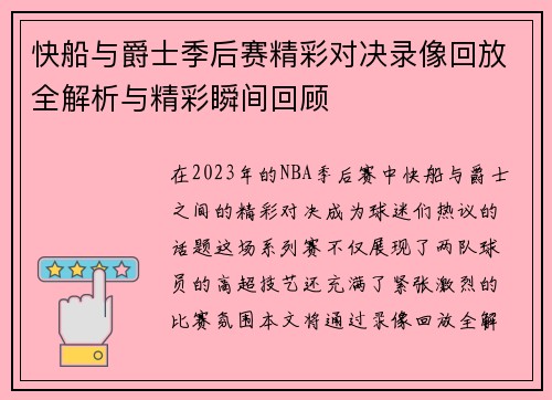 快船与爵士季后赛精彩对决录像回放全解析与精彩瞬间回顾