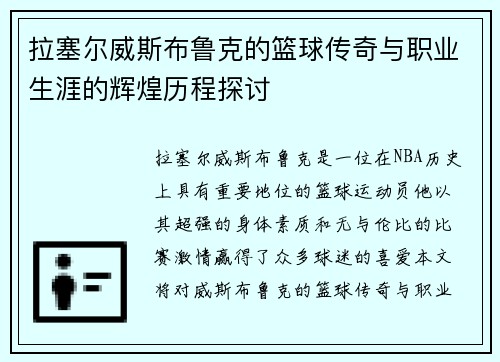 拉塞尔威斯布鲁克的篮球传奇与职业生涯的辉煌历程探讨