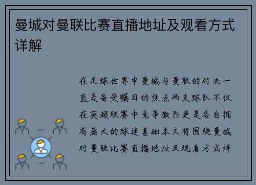 曼城对曼联比赛直播地址及观看方式详解