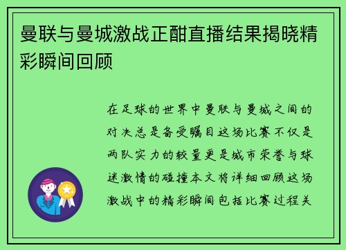 曼联与曼城激战正酣直播结果揭晓精彩瞬间回顾