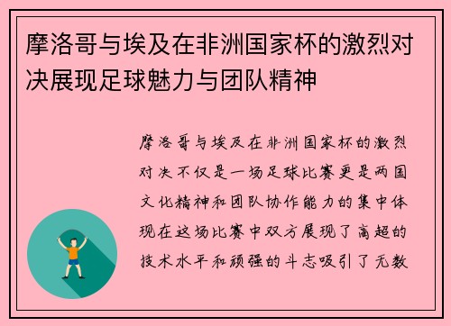 摩洛哥与埃及在非洲国家杯的激烈对决展现足球魅力与团队精神