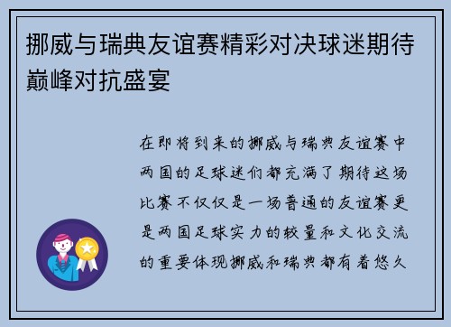 挪威与瑞典友谊赛精彩对决球迷期待巅峰对抗盛宴