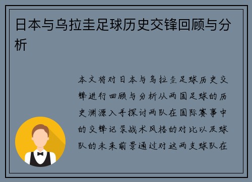 日本与乌拉圭足球历史交锋回顾与分析