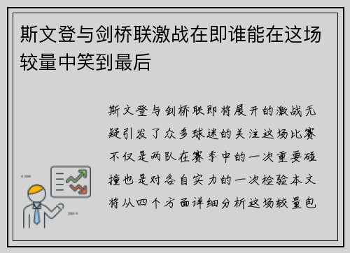 斯文登与剑桥联激战在即谁能在这场较量中笑到最后