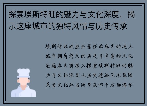 探索埃斯特旺的魅力与文化深度，揭示这座城市的独特风情与历史传承