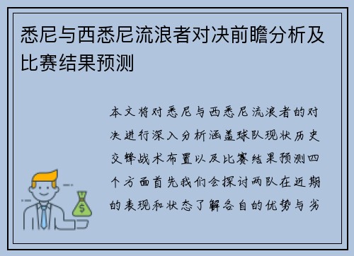 悉尼与西悉尼流浪者对决前瞻分析及比赛结果预测