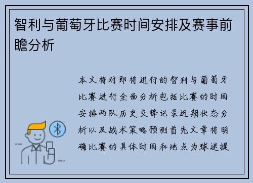 智利与葡萄牙比赛时间安排及赛事前瞻分析