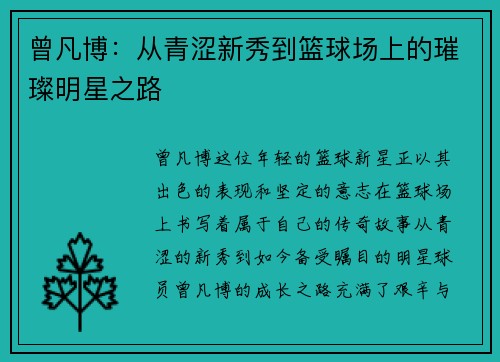 曾凡博：从青涩新秀到篮球场上的璀璨明星之路