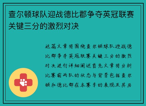 查尔顿球队迎战德比郡争夺英冠联赛关键三分的激烈对决