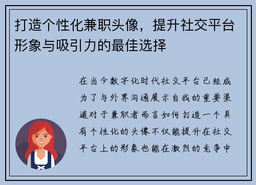 打造个性化兼职头像，提升社交平台形象与吸引力的最佳选择