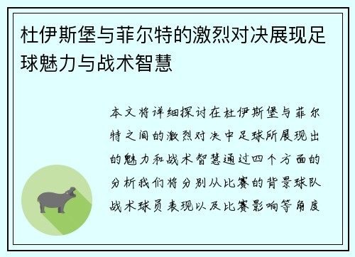 杜伊斯堡与菲尔特的激烈对决展现足球魅力与战术智慧