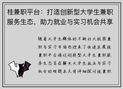 桂兼职平台：打造创新型大学生兼职服务生态，助力就业与实习机会共享