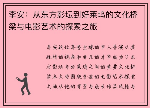 李安：从东方影坛到好莱坞的文化桥梁与电影艺术的探索之旅