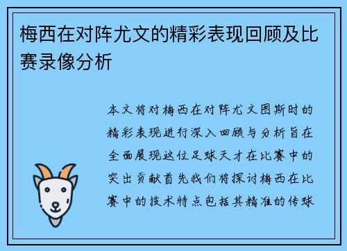 梅西在对阵尤文的精彩表现回顾及比赛录像分析